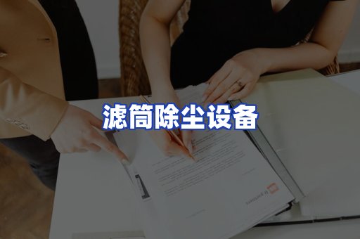 滤筒除尘设备